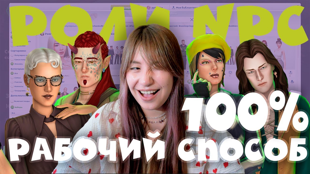 КАК НАЗНАЧИТЬ РОЛИ НПС | THE SIMS 4
