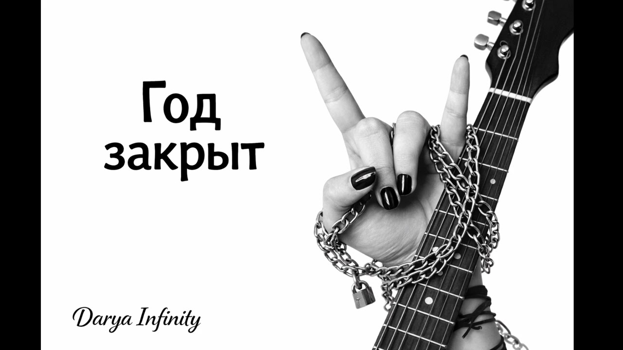 Год закрыт-Year Closed #Перезапуск#Выстояли#РокСмысл