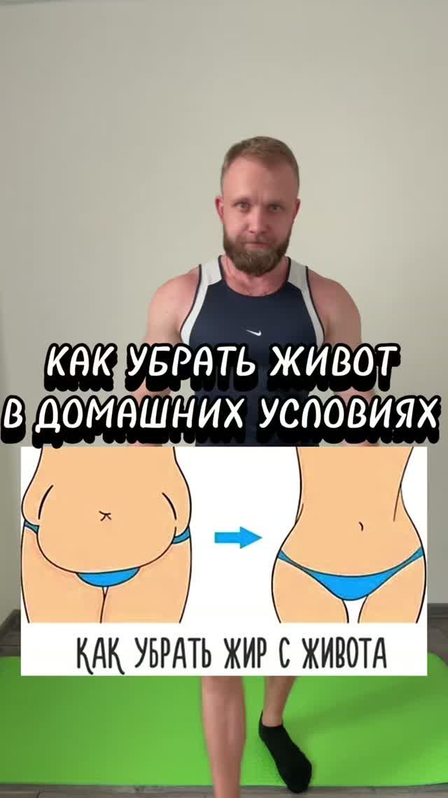 Убери живот в домашних условиях.