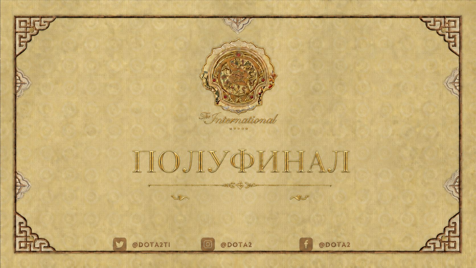 22.08.2026 | 5:00 | Dota 2 | Полуфинал | The International 2026