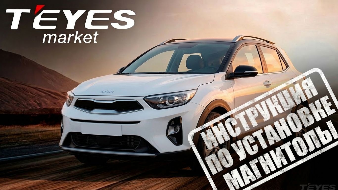 Инструкция по установке Teyes CC4 Pro на  KIA KX1 2018