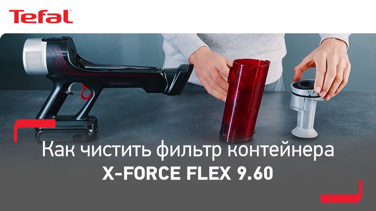 Как очистить фильтр контейнера в пылесосе X-Force Flex 9.60