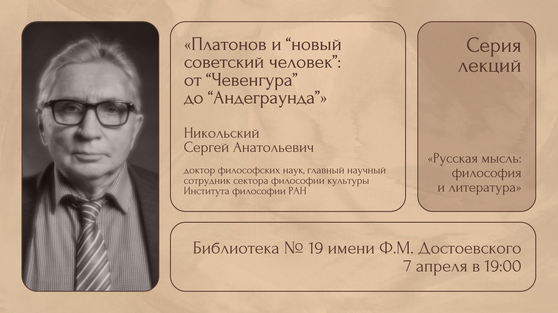 Лекция С.А. Никольского Платонов и новый советский человек: от Чевенгура до Андеграунда