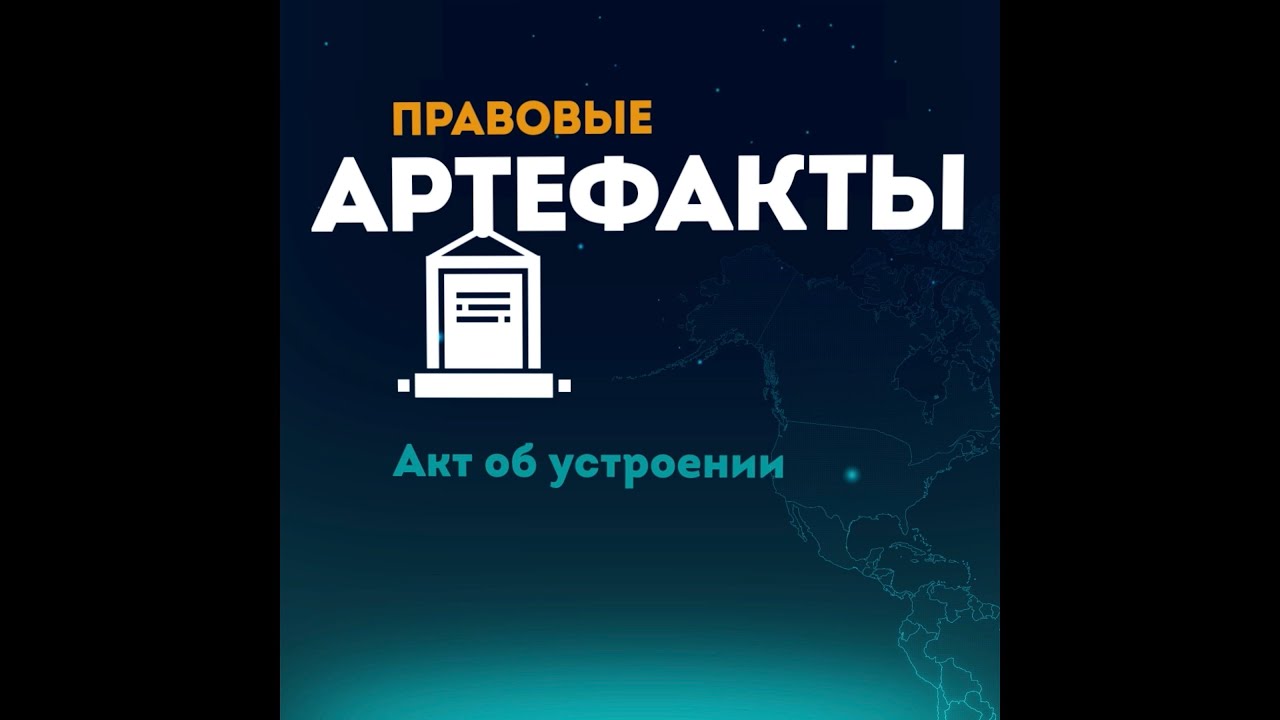 Акт об устроении за 1 минуту