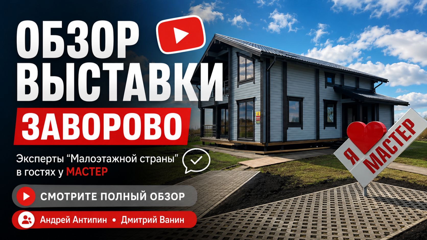 Малоэтажная страна в гостях у Мастер  Честный обзор домов