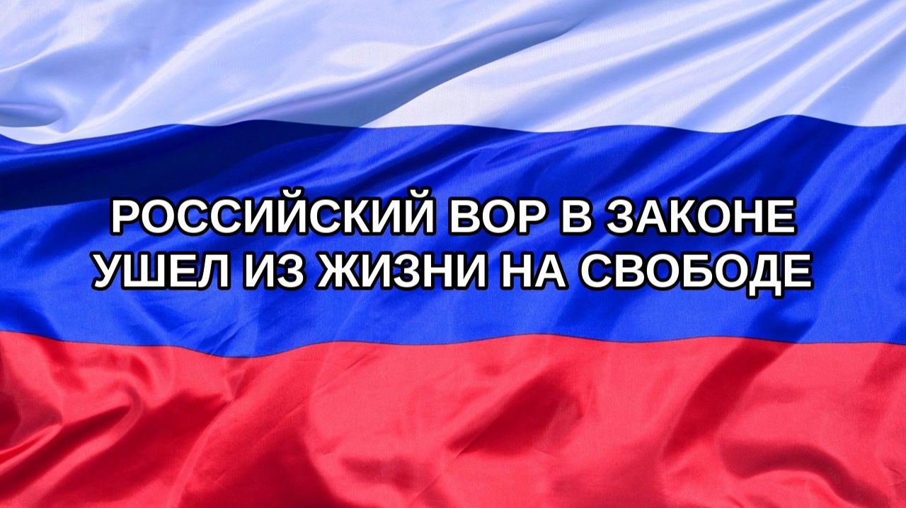 Н. РФ Российский вор в законе ушел из жизни на свободе