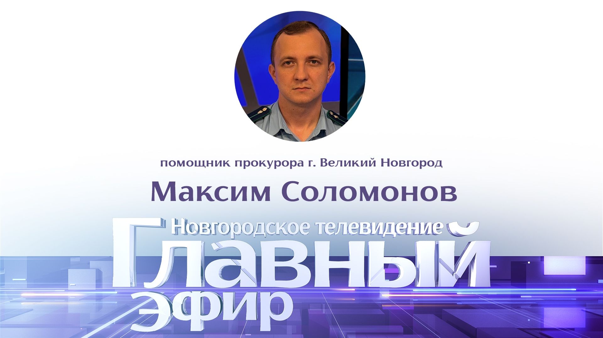 Помощник прокурора г. Великий Новгород Максим Соломонов в «Главном эфире»