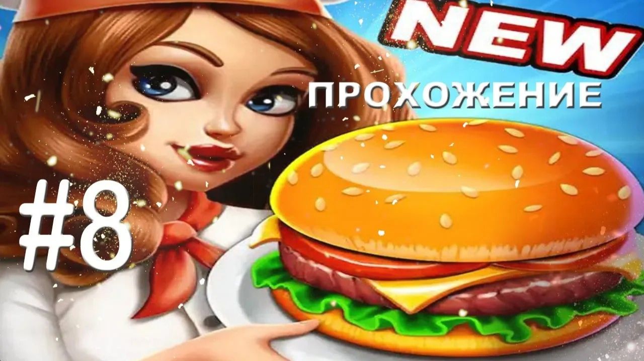 ИГРЫ  НА АНДРОИД  ▶  Кулинарный праздник ▶ Прохождение  #8