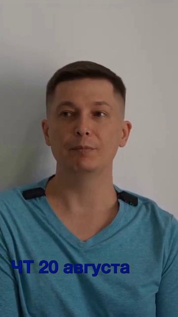 Четверг 20 августа