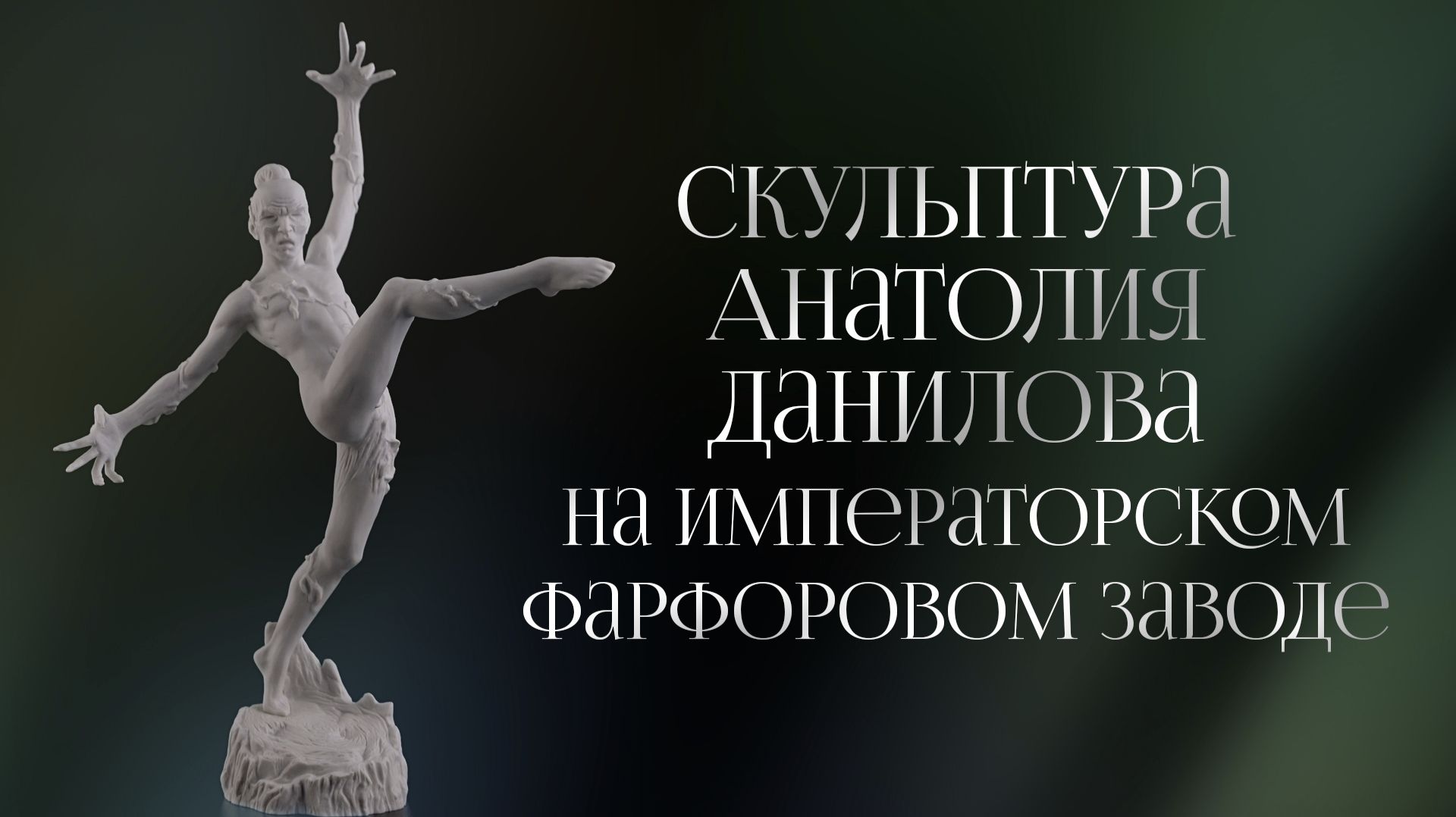 Скульптура Анатолия Данилова на Императорском фарфоровом заводе: диалог сквозь века