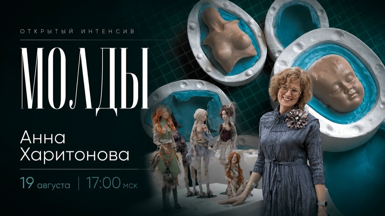 Бесплатный онлайн-практикум Молды с Анной Харитоновой.
