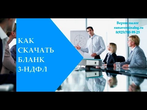 Как скачать бланк по форме 3 НДФЛ