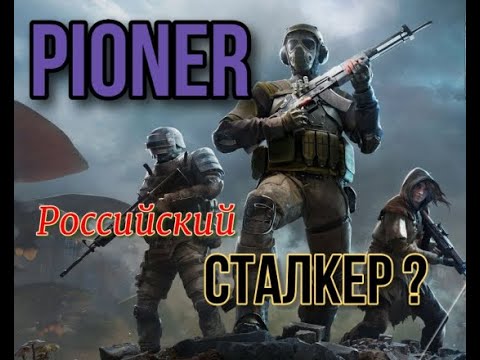 PIONER Playtest сюжет, прохождение, обзор