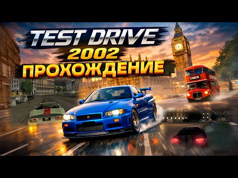Я УЕДУ ЖИТЬ В ЛОНДОН! Прохождение TEST DRIVE 2002 на ПК #2