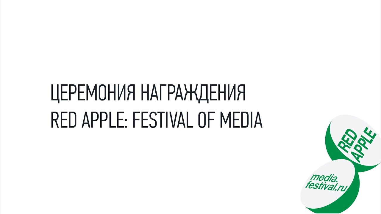 ЦЕРЕМОНИЯ НАГРАЖДЕНИЯ RED APPLE: FESTIVAL OF MEDIA
