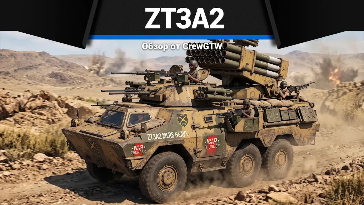 ЭТО ЛУЧШАЯ ПТУРОВОЗКА ZT3A2 в War Thunder