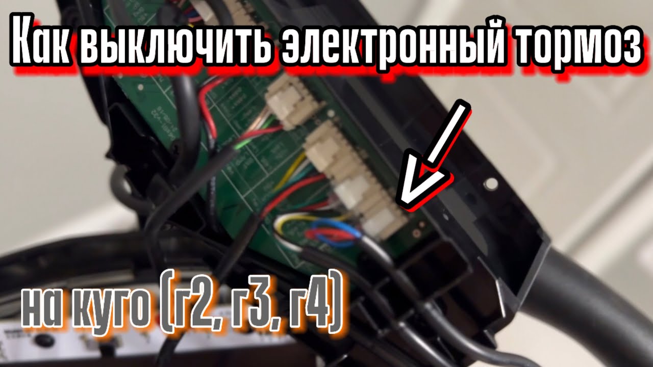 Как выключить электронный тормоз на куго (г2, г3, г4)