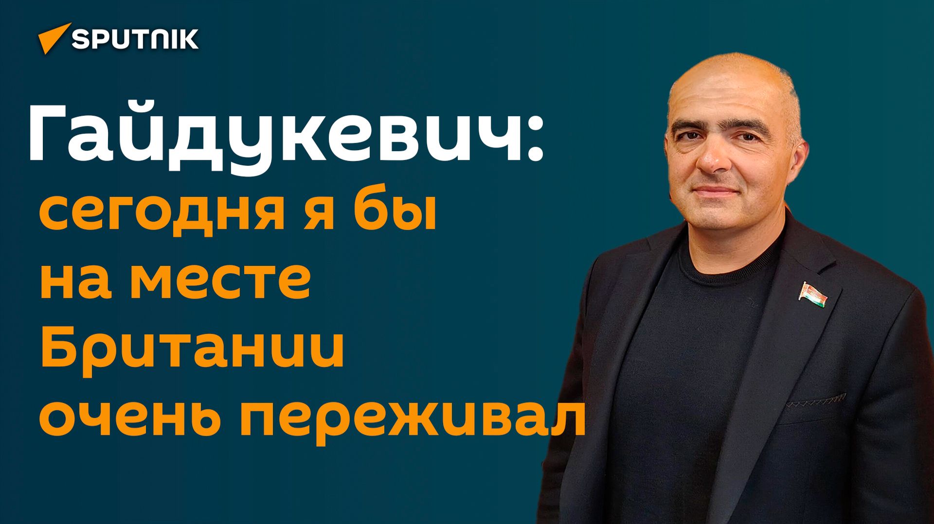 Гайдукевич: Россия сдерживается, понимая свою роль в мире, но до поры до времени