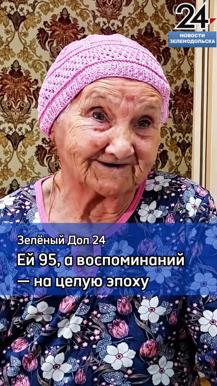 95 лет  за плечами целая эпоха