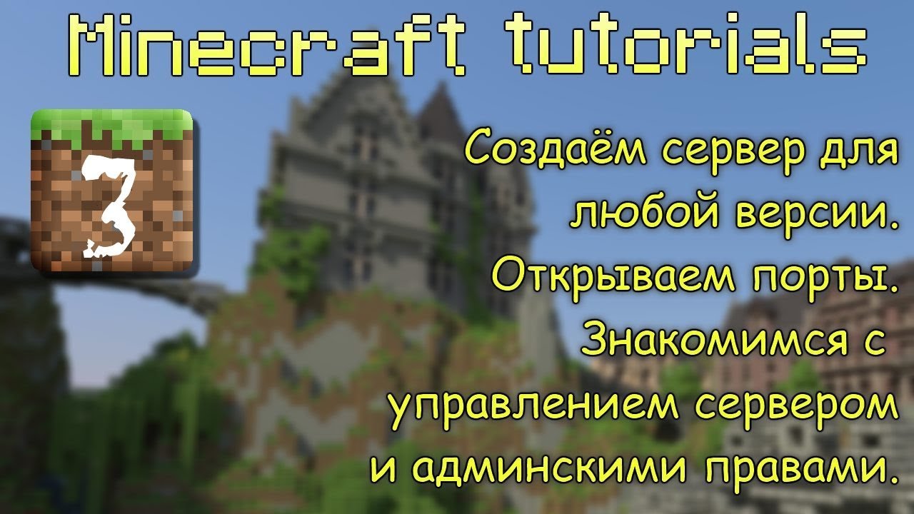 Minecraft tutorials - СОЗДАЁМ СЕРВЕР MINECRAFT HD