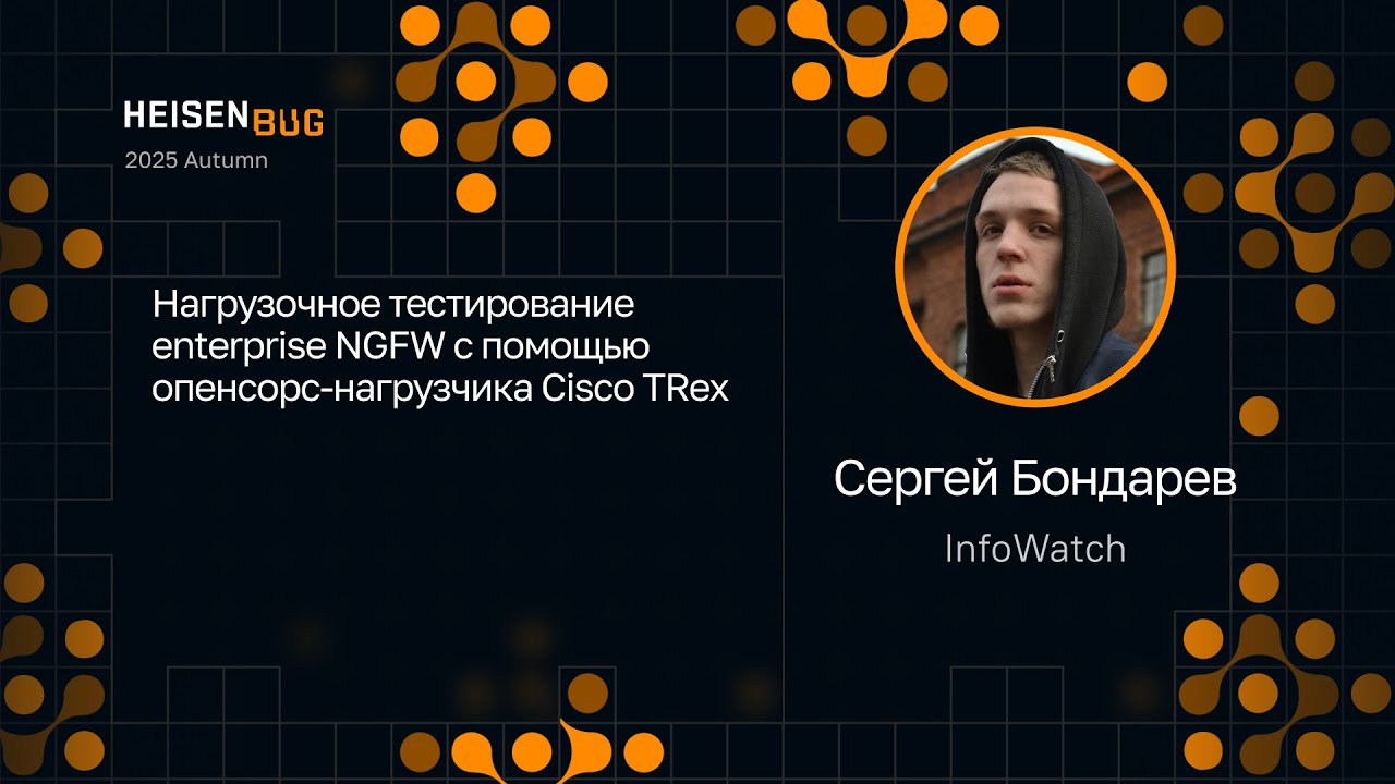 Сергей Бондарев — Нагрузочное тестирование Enterprise NGFW с помощью опенсорс-нагрузчика Cisco TRex