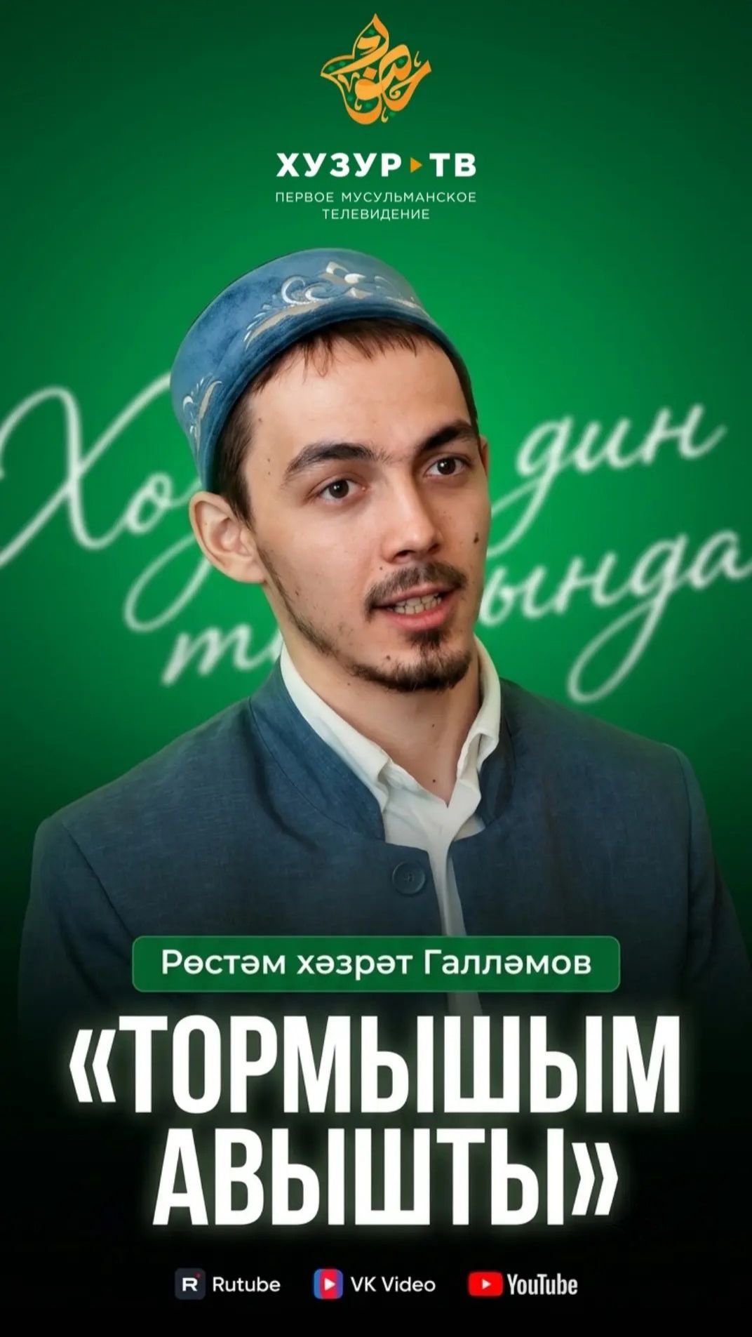«Шул мизгелдә тормышым үзгәрде...»