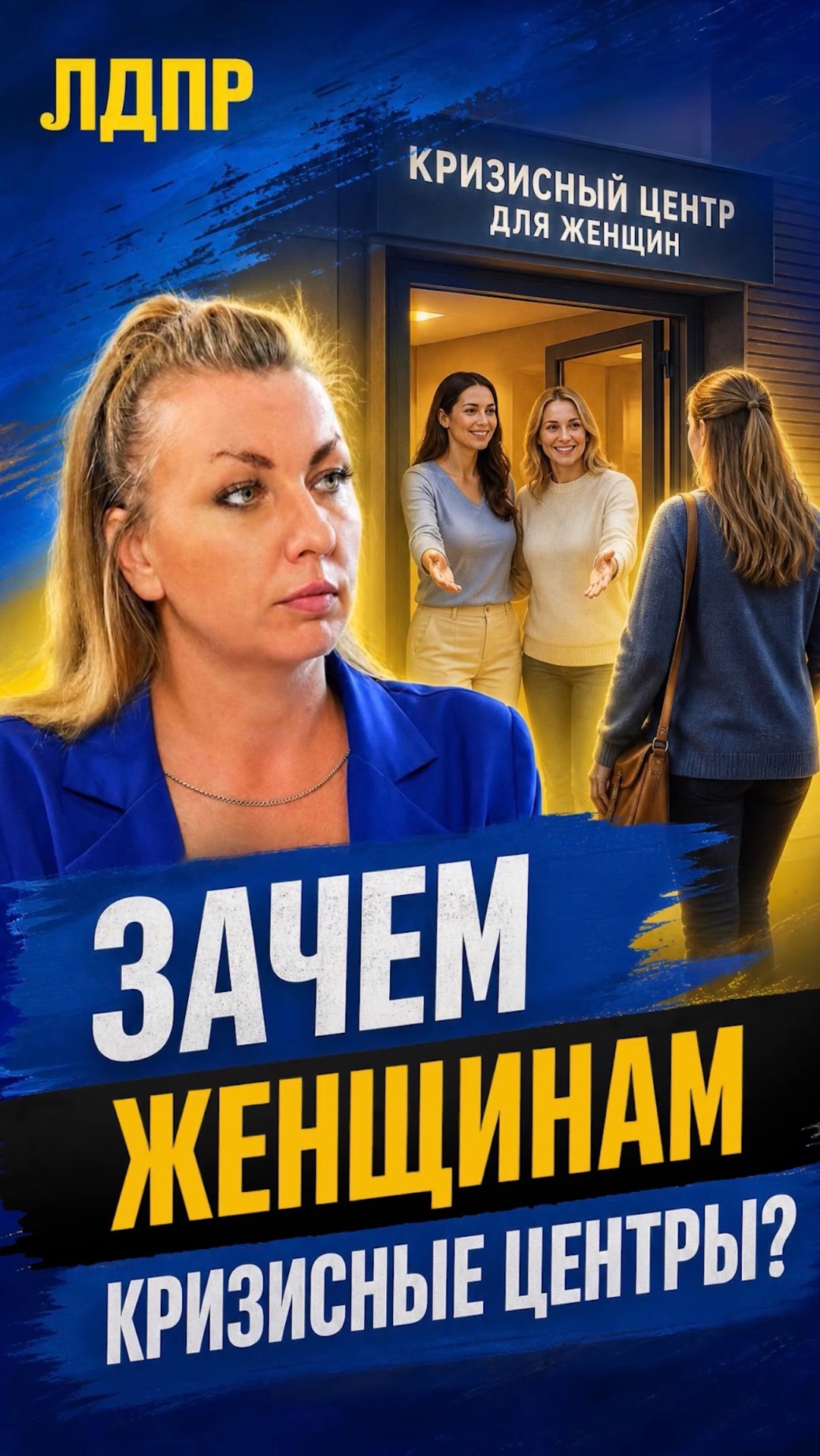 ЗАЧЕМ ЖЕНЩИНАМ КРИЗИСНЫЕ ЦЕНТРЫ?  #лдпр #слуцкий #жириновский #женщины #россия