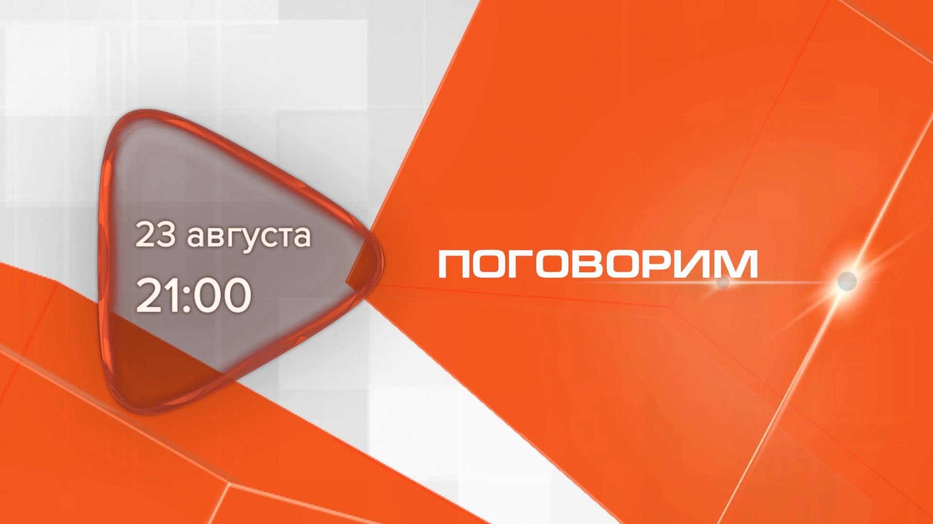 Анонс. Поговорим. Гость программы Семён Гречко (23 августа 2026 года)