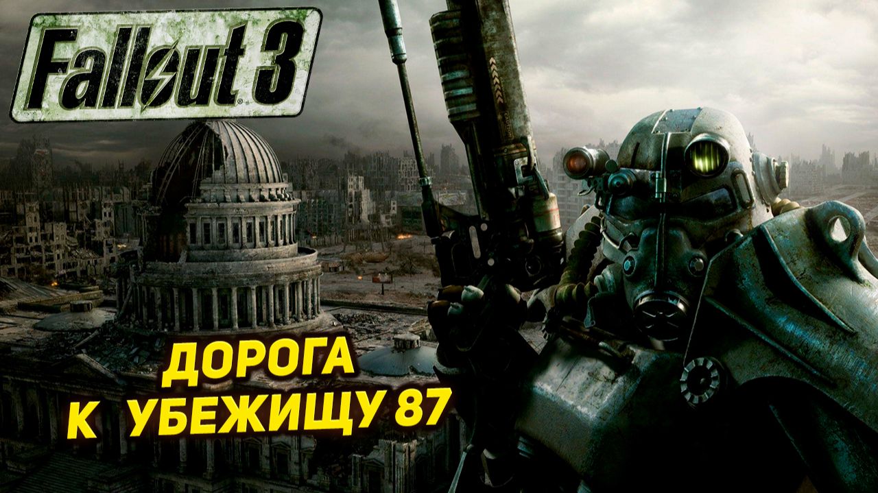 ДОРОГА К УБЕЖИЩУ 87 ➤ Fallout 3 #29