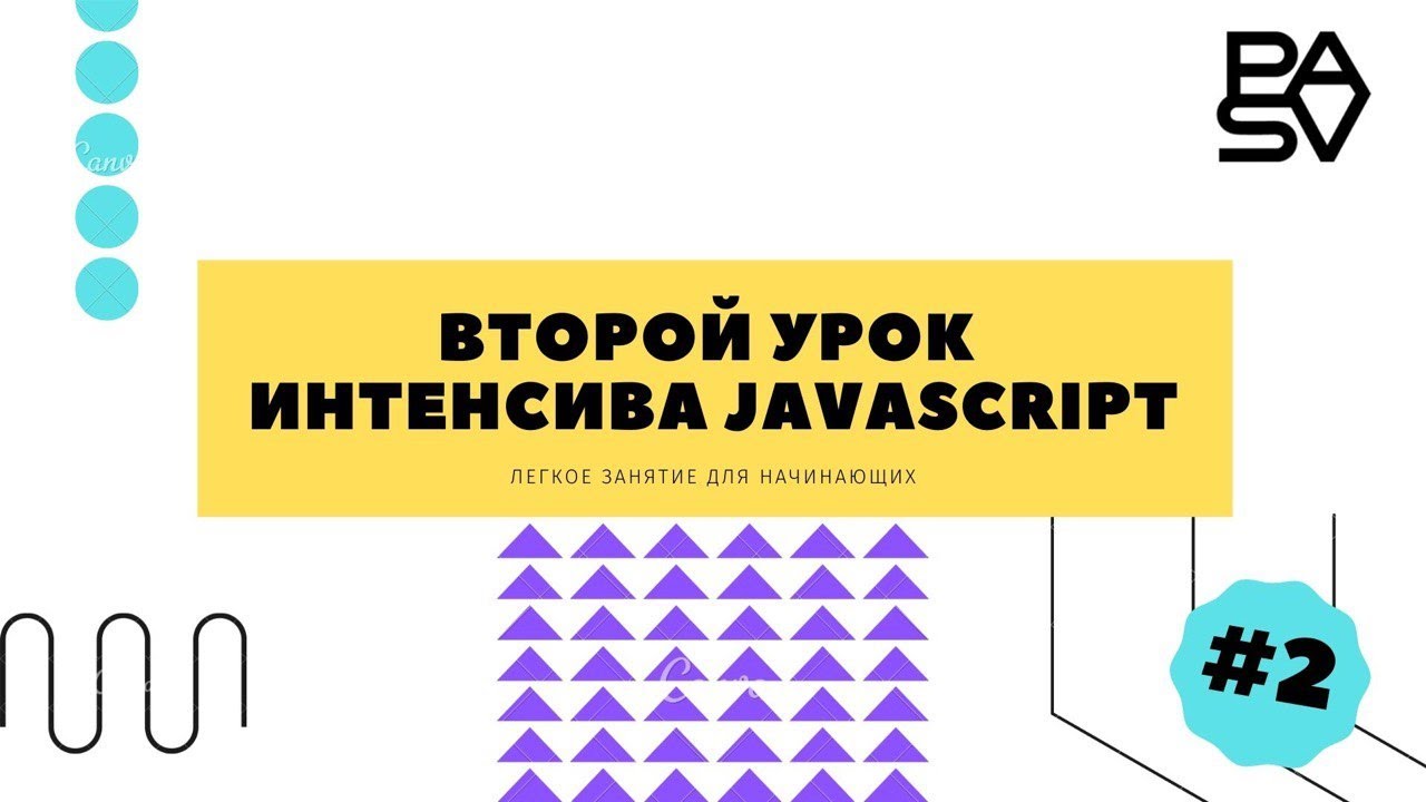Второй урок интенсива JavaScript для начинающих - Виктор Богуцкий // PASV