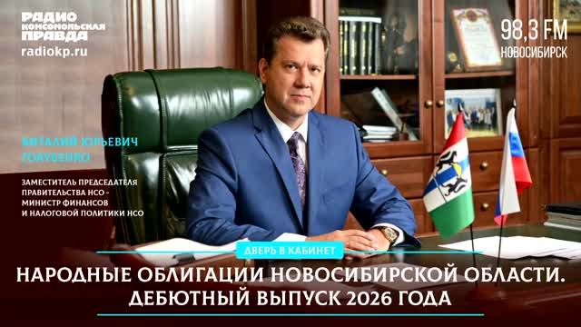 Народные облигации Новосибирской области – чем они интересны и как их приобрести