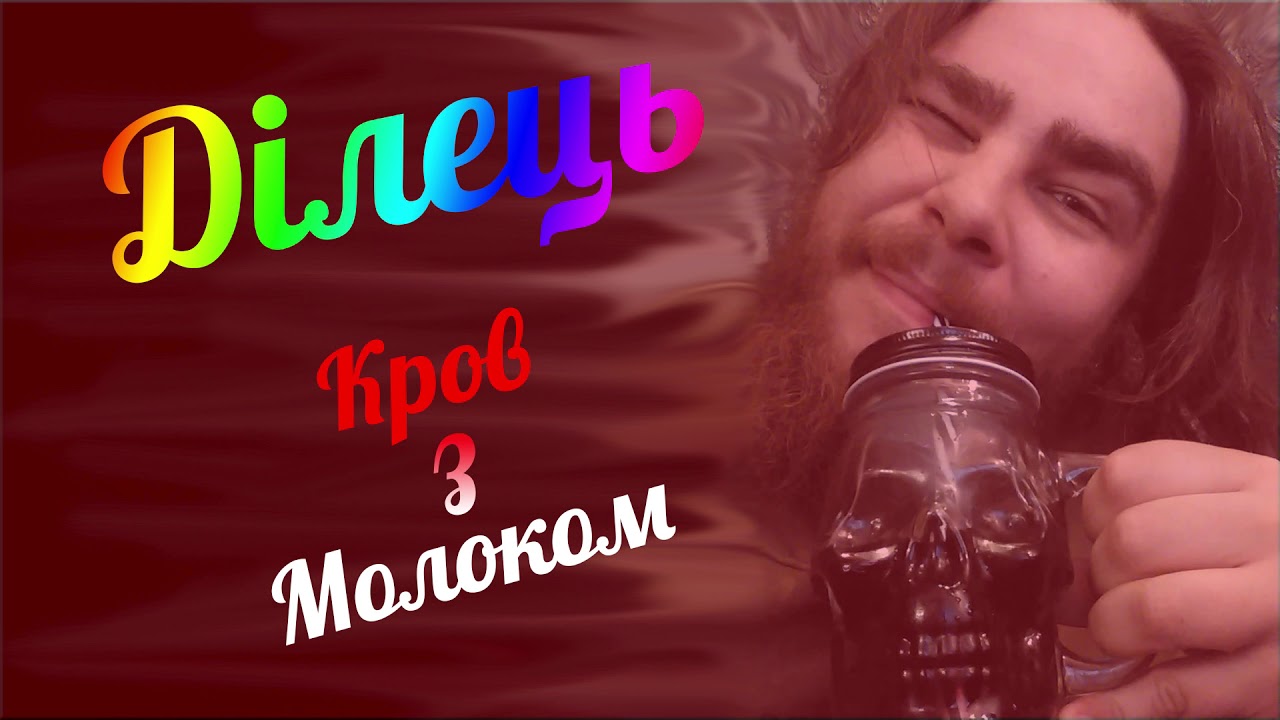 Ділець - Кров з Молоком
