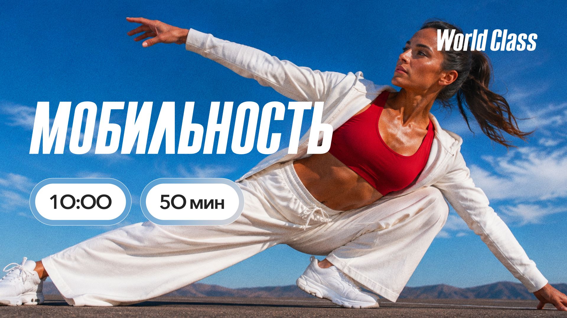 МОБИЛЬНОСТЬ с Дарьей Уткиной | 23 августа 2026 | Онлайн-тренировки World Class