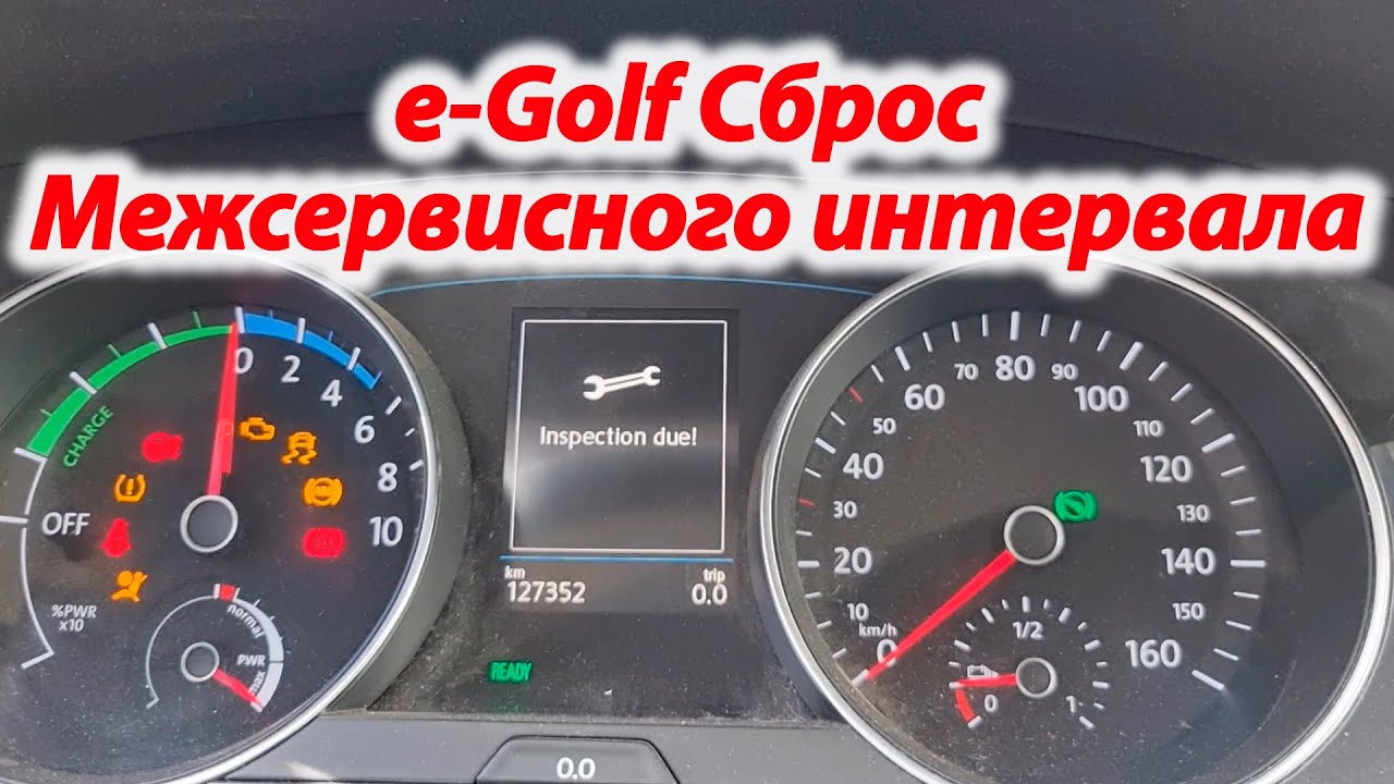 E-Golf Сброс межсервисного интервала