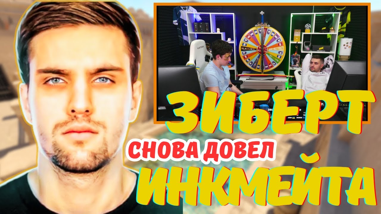 ЗИБЕРТ СНОВА ДОВЕЛ ИНКМЕЙТА НА FACEIT! CS 2 #zibert1715 #inkmate