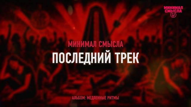 Минимал Смысла - Последний трек