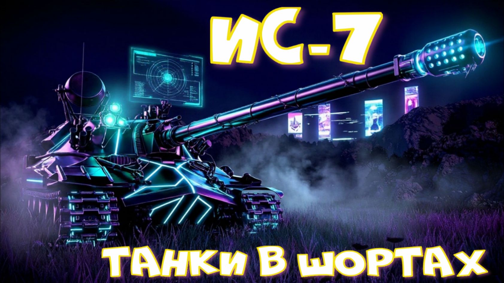 ИС-7 грузанул 6700 дамагамиртанков