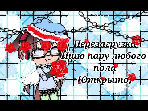 •Перезагрузка•||•Ищю пару любого пола•||ЗАКРЫТО!!!|| •Pozochka UwU•