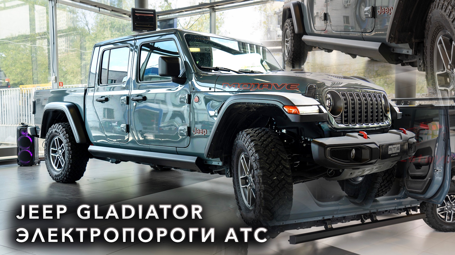 JEEP GLADIATOR  - Установка электропорогов АТС