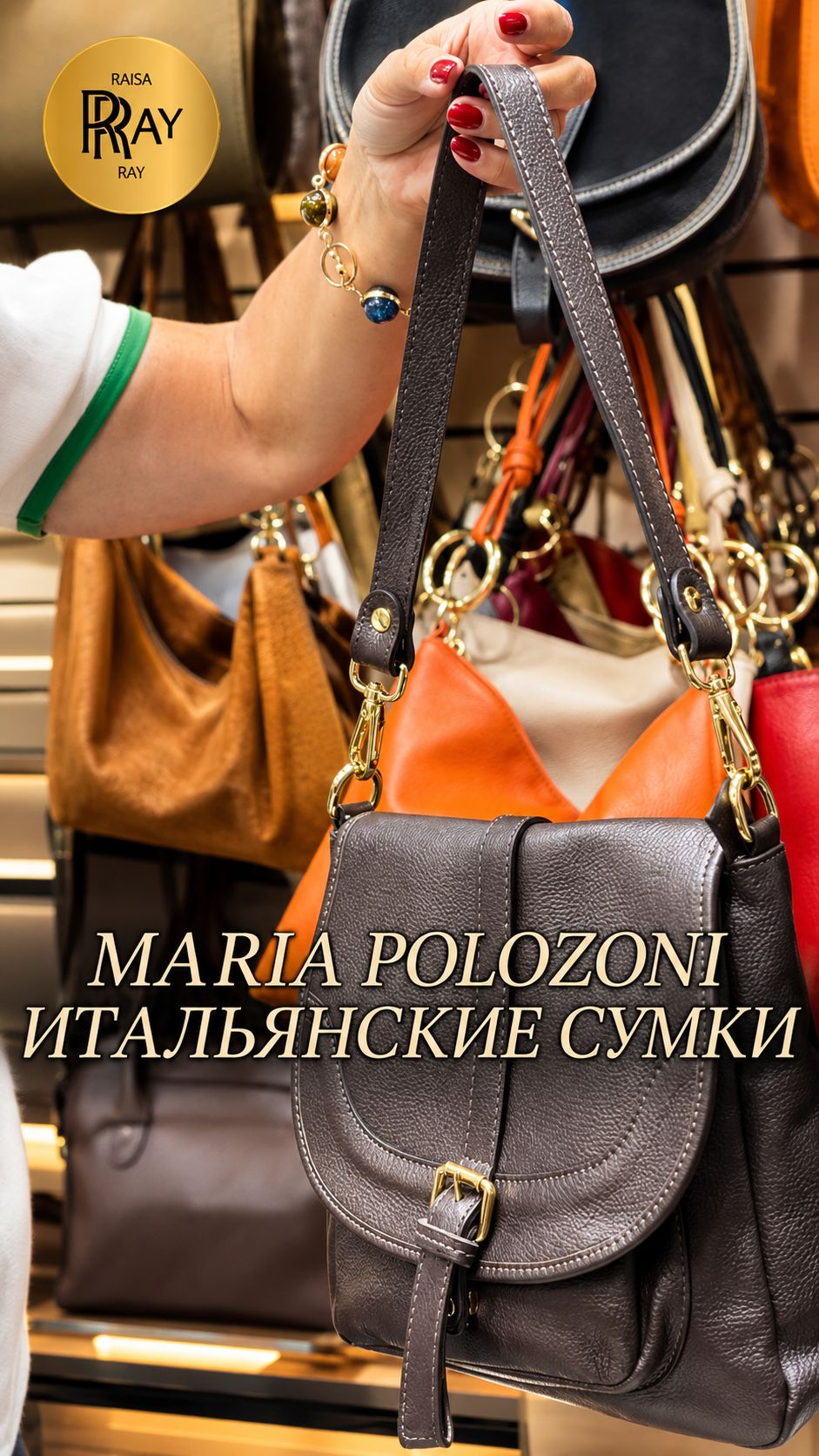 MARIA POLOZONI😍 ИТАЛЬЯНСКИЕ КОЖАНЫЕ СУМКИ✨ НОВАЯ КОЛЛЕКЦИЯ💫 ТК Южные Ворота Мск #шопинг #покупки