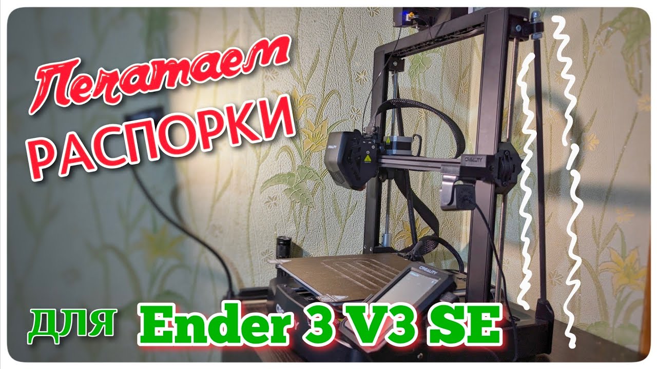 Модернизация Ender 3 V3 SE. Усиливаем и ровняем портал за копейки!