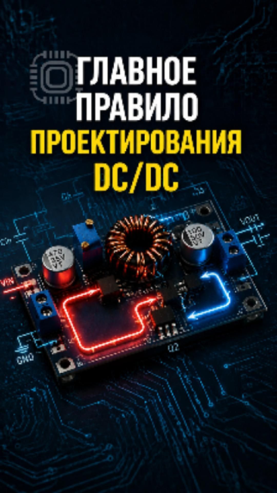 Почему хорошая схема может плохо работать на плате?