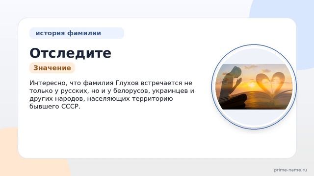 Отследите свои корни: исследуем происхождение, историю, значение и склонение фамилии Глухов.