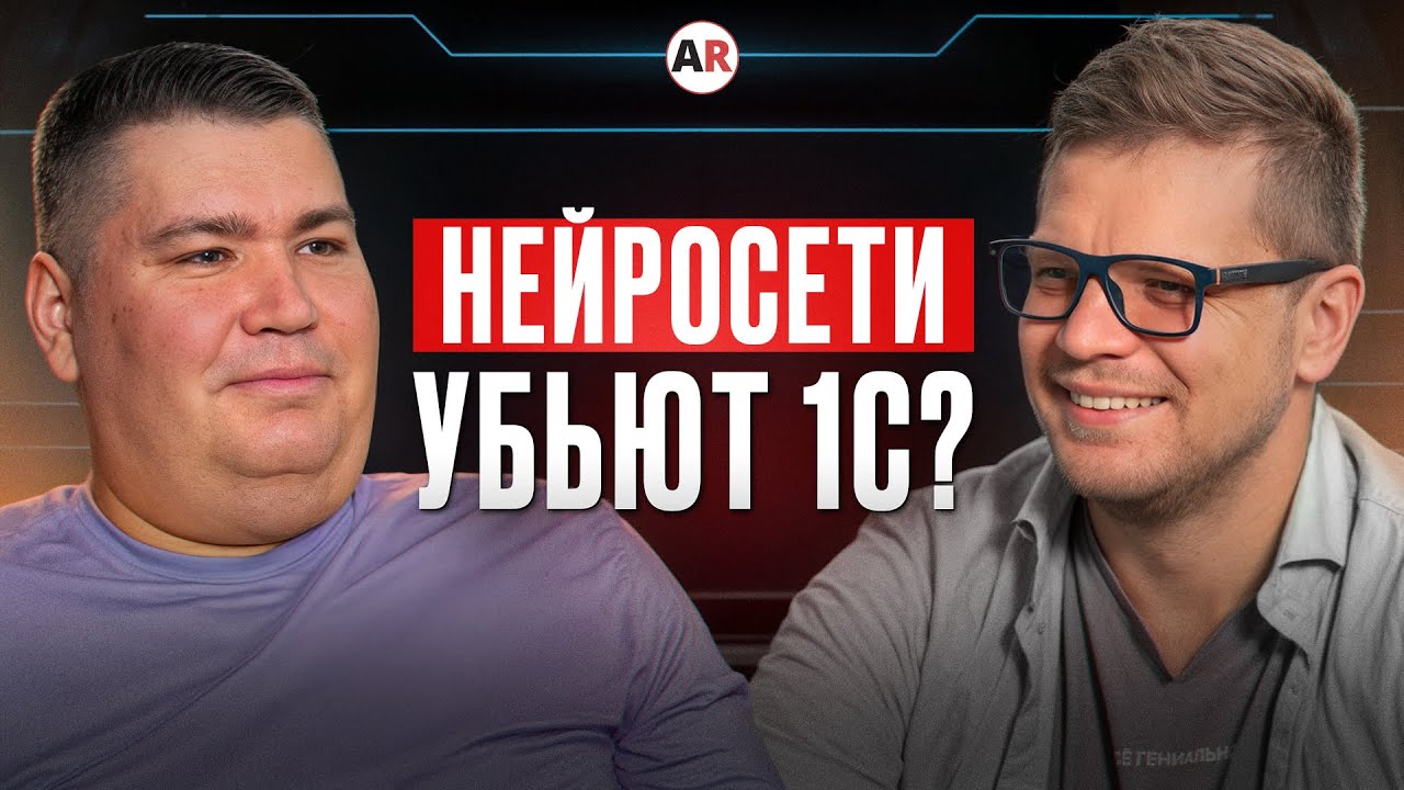 1С ВЫЖИВЕТ без ИИ? Кого УВОЛЯТ после интеграции ИИ в 1С? Какое будущее ждёт 1С с неросетями?