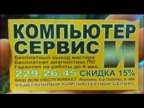 Ремонт ноутбуков. Мошенники в Воронеже. 1 часть