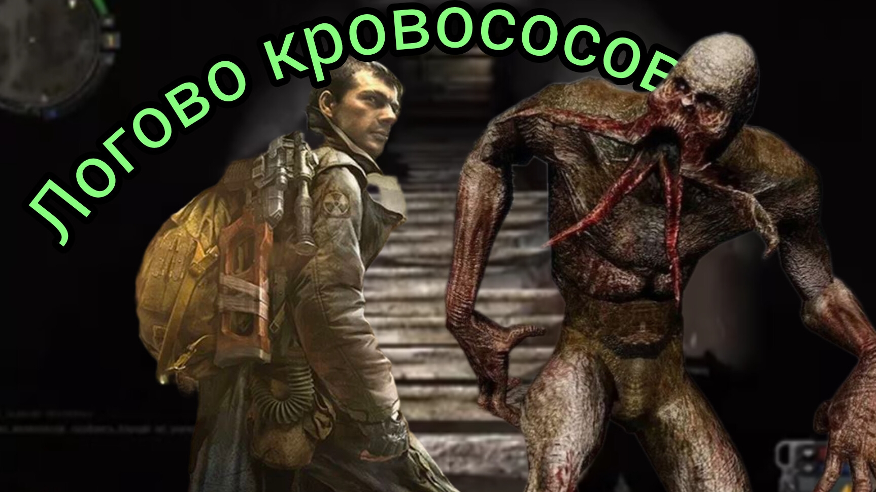 Логово кровососов. S.t.a.l.k.e.r. Call of Pripyat. Сталкер Зов Припяти
