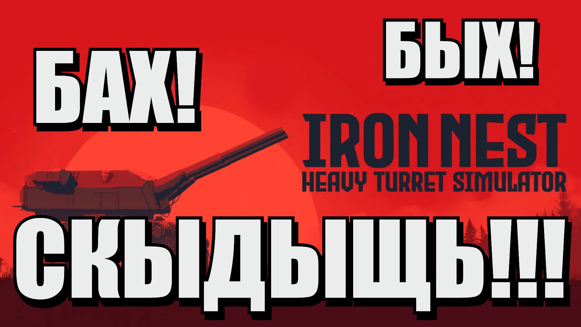 Коротенько о Iron Nest: Heavy Turret Simulator