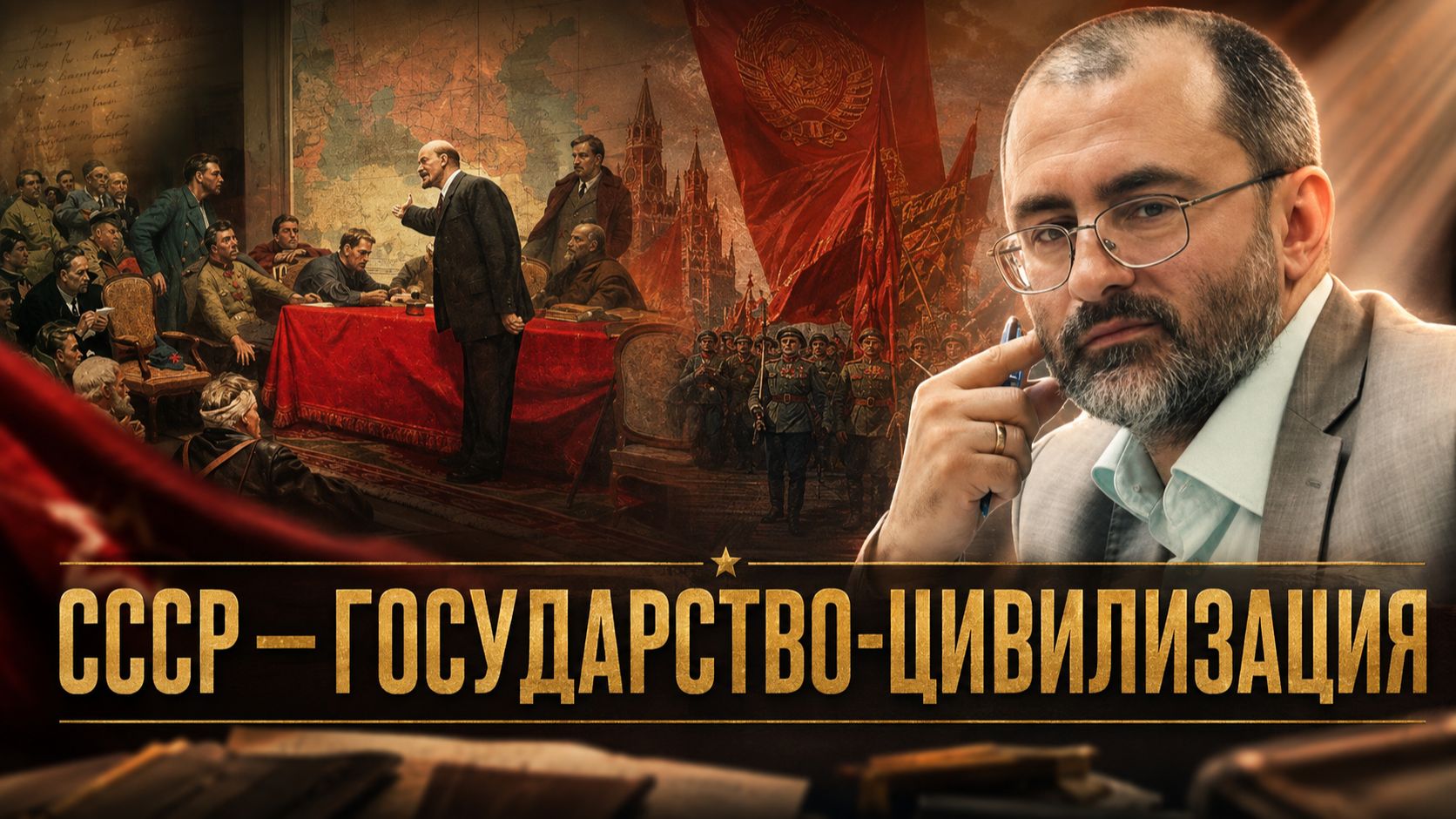 СССР – государство-цивилизация | Вардан Багдасарян