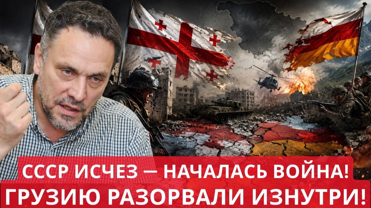 Максим Шевченко Они уничтожили собственную страну Шокирующая правда о расколе Грузии