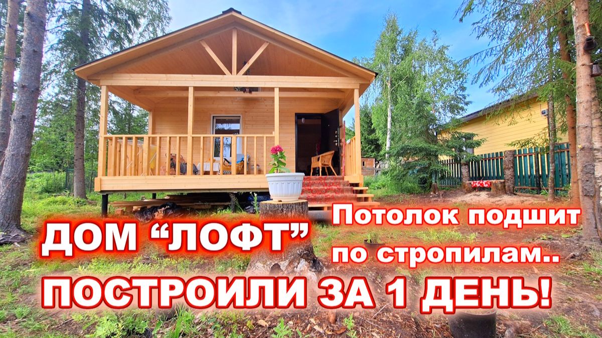 Каркасный быстровозводимый тёплый дом ЛОФТ построили за 1 день!